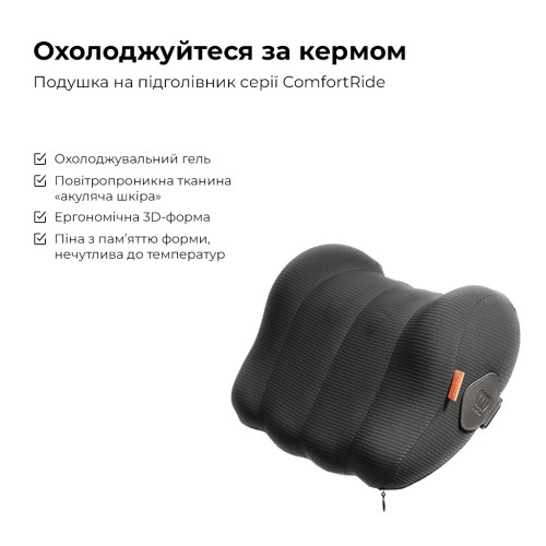 Подушка підголівник Baseus ComfortRide Series Car Cooling Headrest Cluster Black