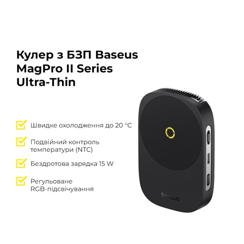 Бездротовий зарядний пристрій з кулером для мобільного Baseus MagPro II Series Ultra-Thin Magnetic Phone Cooler (with Wireless Charger) Cosmic Black